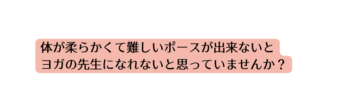 体が柔らかくて難しいポースが出来ないと ヨガの先生になれないと思っていませんか