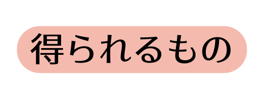 得られるもの