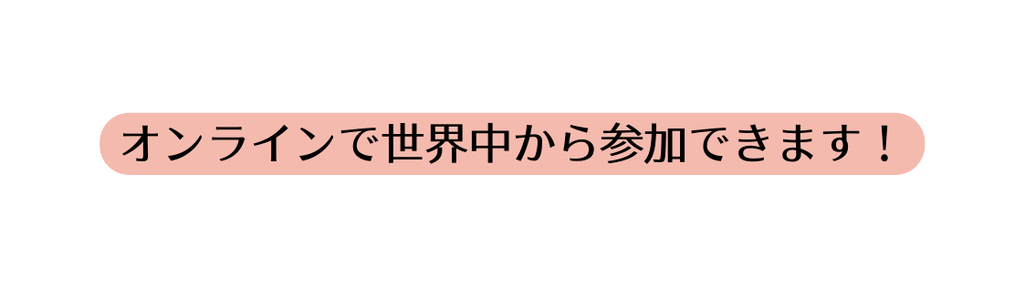 オンラインで世界中から参加できます