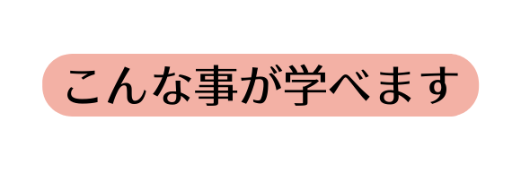 こんな事が学べます